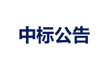 光明RTP和广州RTP废弃材料销售招标项目结果公示