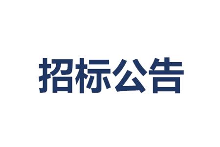 电力采购招标公告